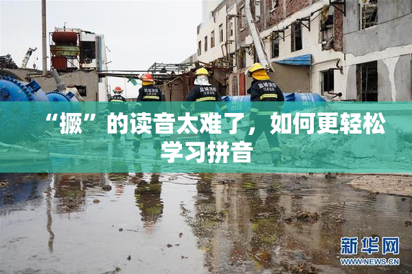 “撅”的读音太难了，如何更轻松学习拼音