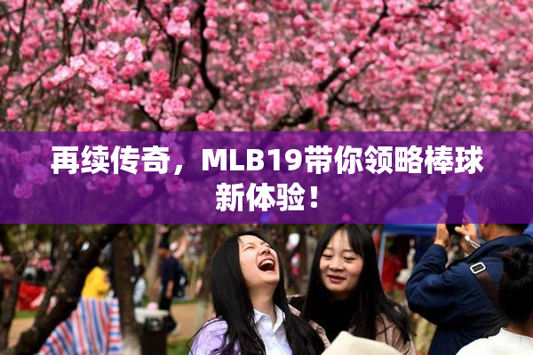 再续传奇，MLB19带你领略棒球新体验！