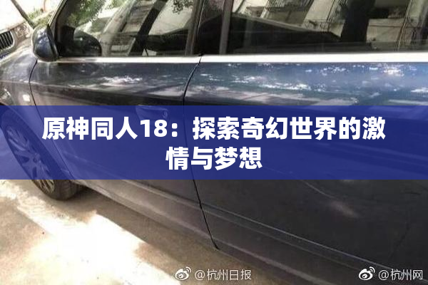 原神同人18：探索奇幻世界的激情与梦想