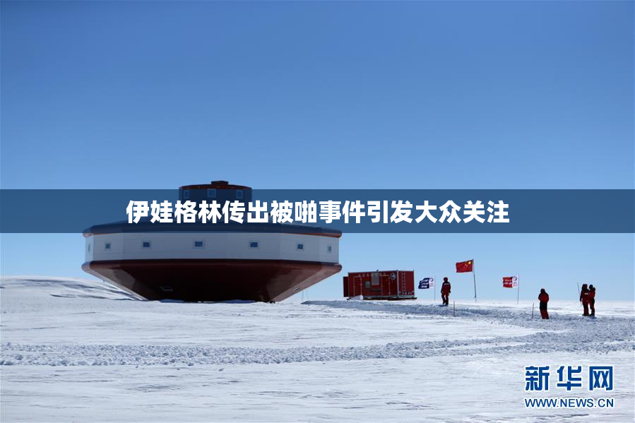 伊娃格林传出被啪事件引发大众关注