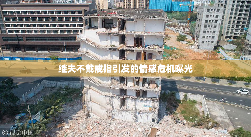 继夫不戴戒指引发的情感危机曝光