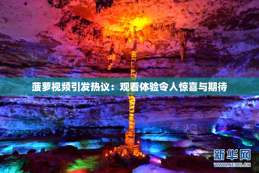 菠萝视频引发热议：观看体验令人惊喜与期待