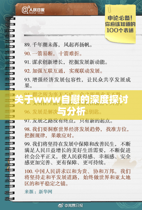 关于www自慰的深度探讨与分析