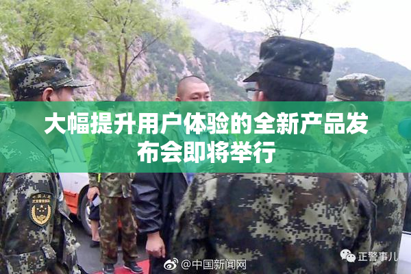 大幅提升用户体验的全新产品发布会即将举行
