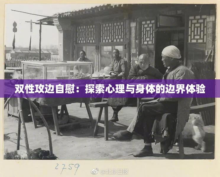 双性攻边自慰：探索心理与身体的边界体验