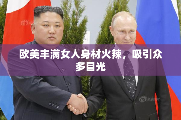 欧美丰满女人身材火辣，吸引众多目光