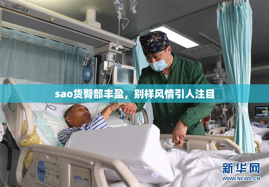 sao货臀部丰盈，别样风情引人注目