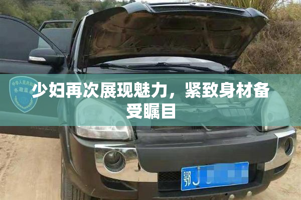 少妇再次展现魅力，紧致身材备受瞩目