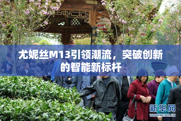 尤妮丝M13引领潮流，突破创新的智能新标杆