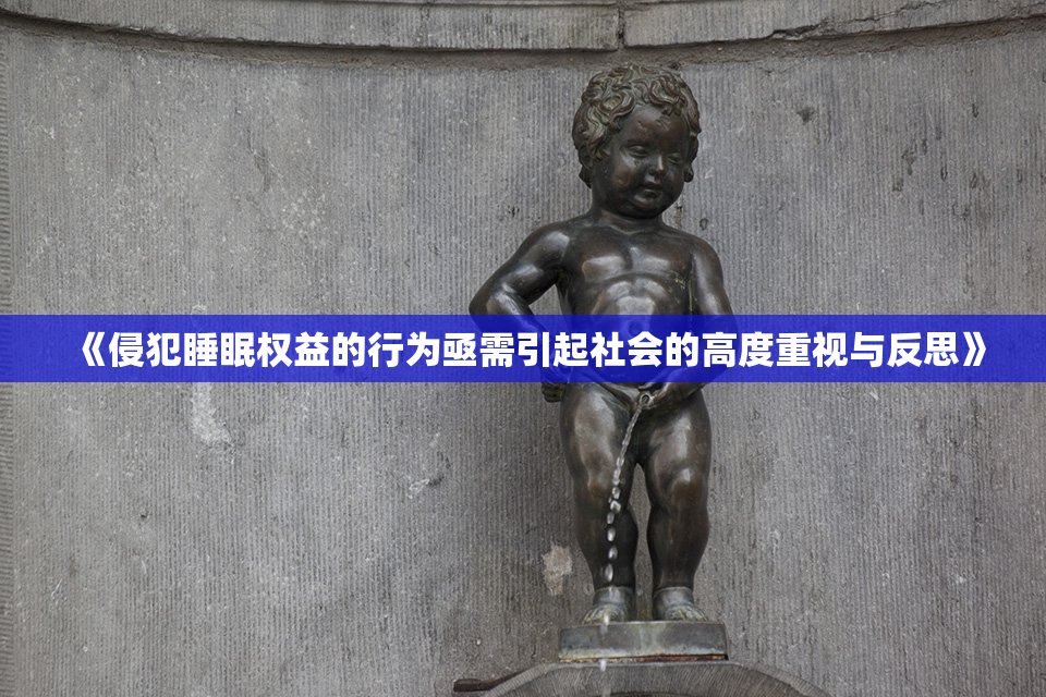 《侵犯睡眠权益的行为亟需引起社会的高度重视与反思》