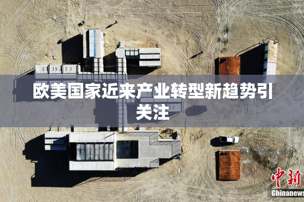 欧美国家近来产业转型新趋势引关注