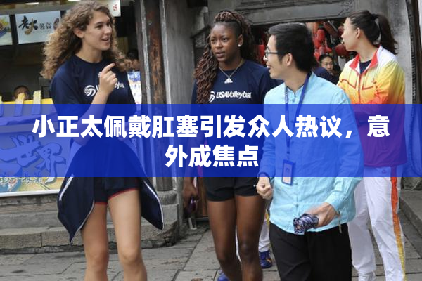 小正太佩戴肛塞引发众人热议，意外成焦点