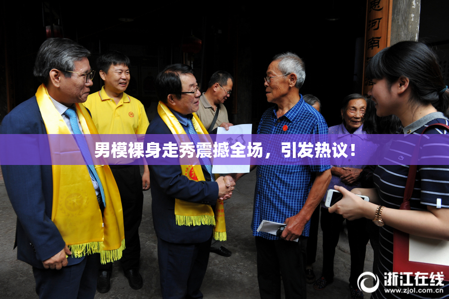 男模裸身走秀震撼全场，引发热议！