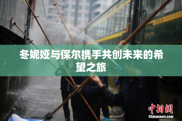 冬妮娅与保尔携手共创未来的希望之旅