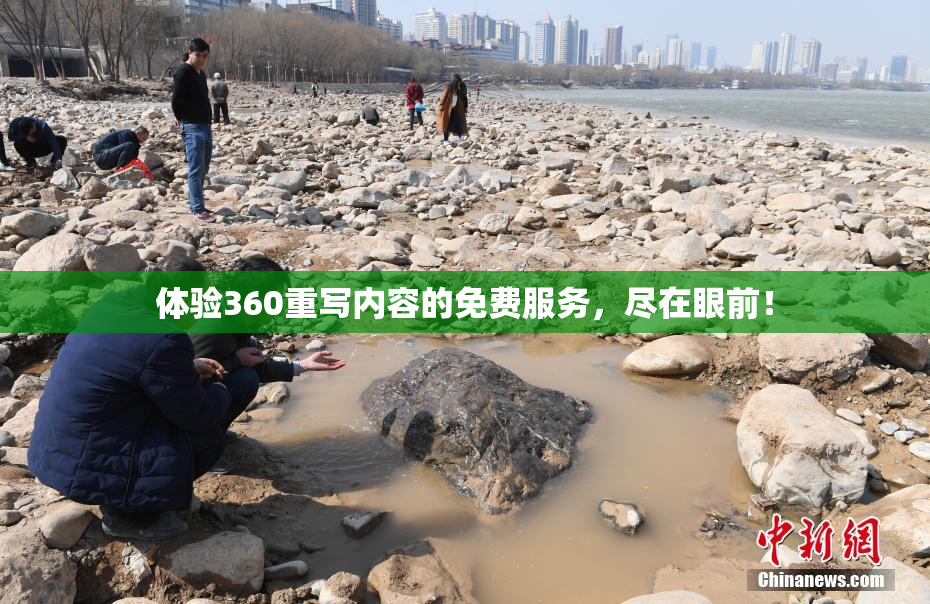 体验360重写内容的免费服务，尽在眼前！