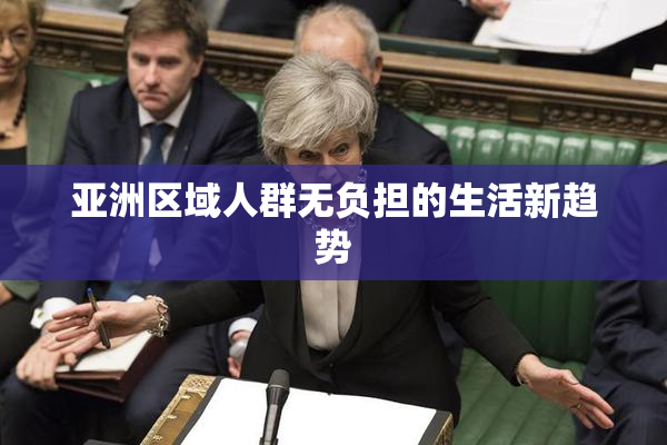 亚洲区域人群无负担的生活新趋势