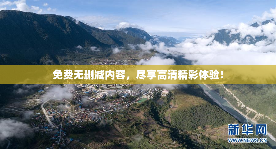免费无删减内容，尽享高清精彩体验！