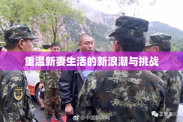 重温新妻生活的新浪潮与挑战