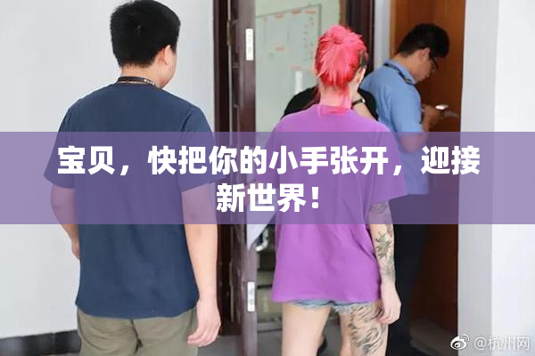 宝贝，快把你的小手张开，迎接新世界！