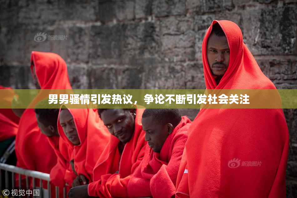 男男骚情引发热议，争论不断引发社会关注