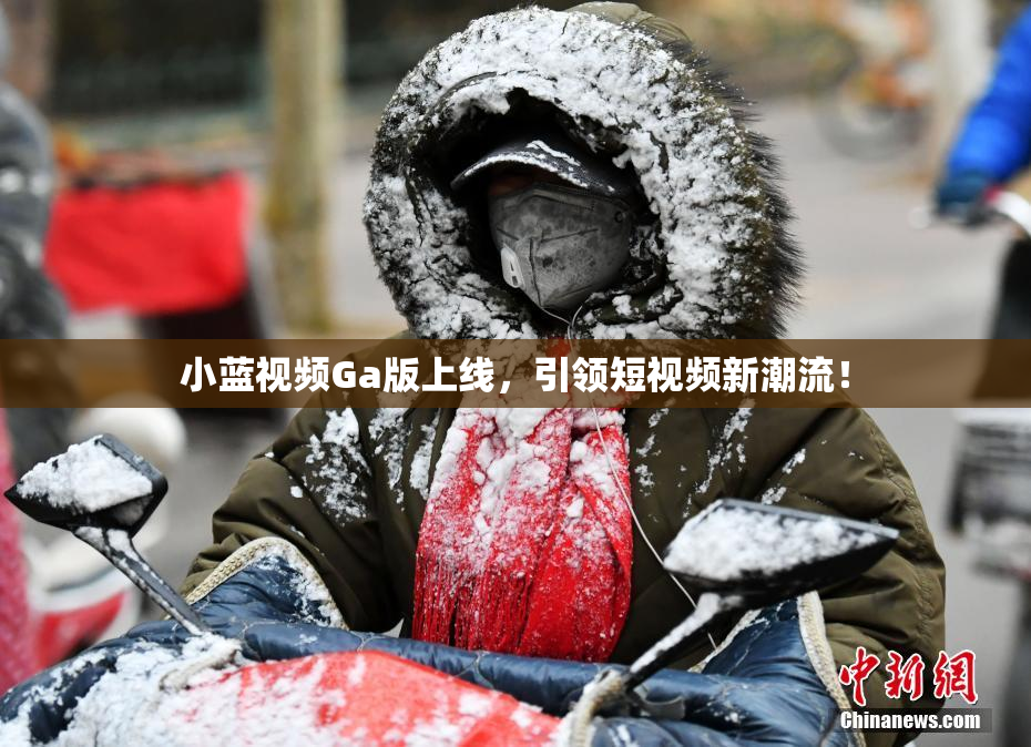 小蓝视频Ga版上线，引领短视频新潮流！