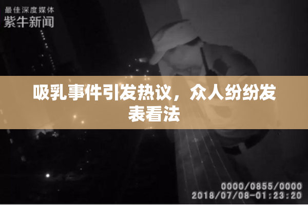 吸乳事件引发热议，众人纷纷发表看法