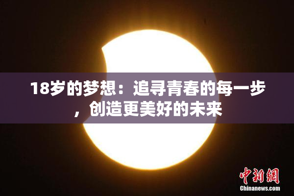 18岁的梦想：追寻青春的每一步，创造更美好的未来