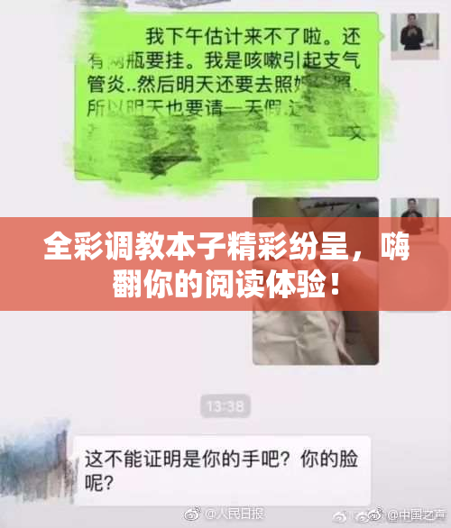 全彩调教本子精彩纷呈，嗨翻你的阅读体验！