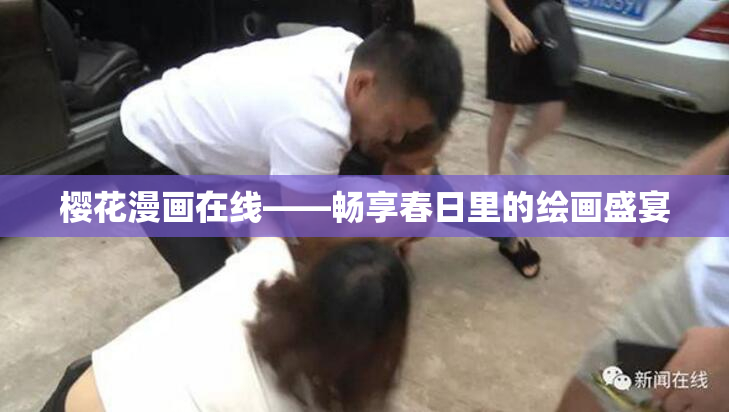 樱花漫画在线——畅享春日里的绘画盛宴