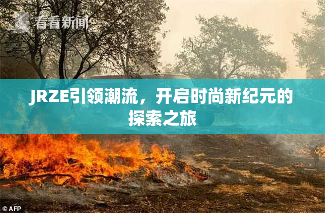 JRZE引领潮流，开启时尚新纪元的探索之旅