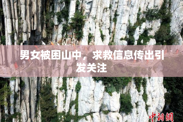男女被困山中，求救信息传出引发关注