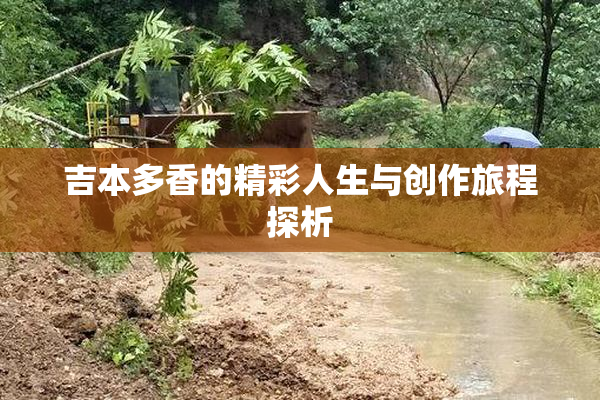 吉本多香的精彩人生与创作旅程探析