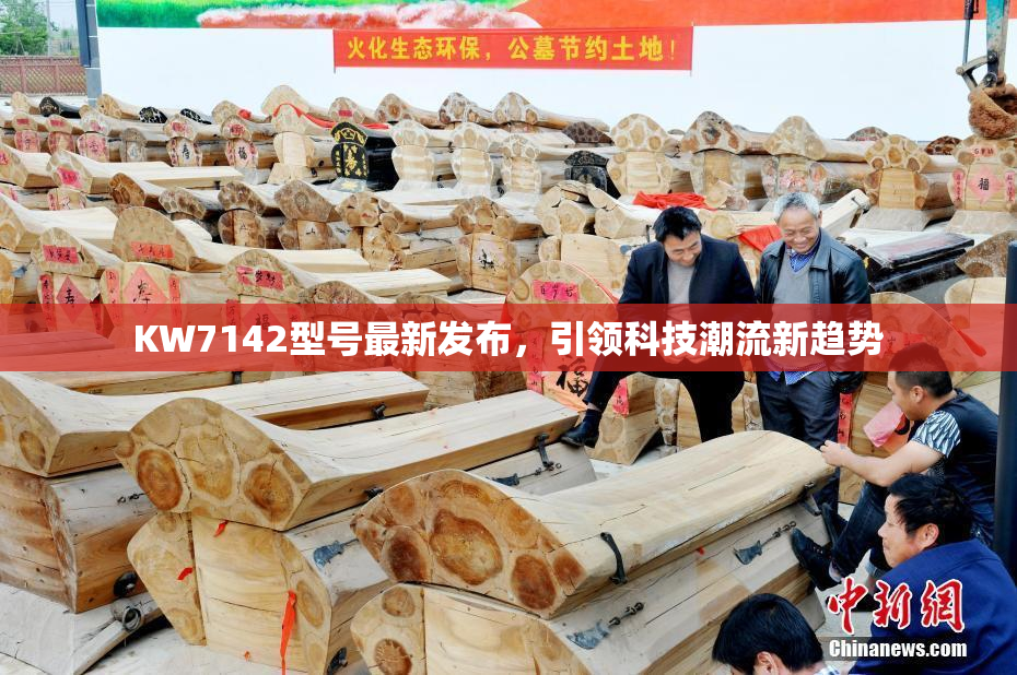 KW7142型号最新发布，引领科技潮流新趋势