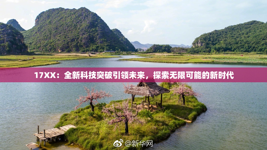 17XX：全新科技突破引领未来，探索无限可能的新时代