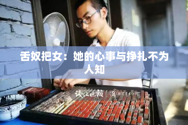 舌奴把女：她的心事与挣扎不为人知