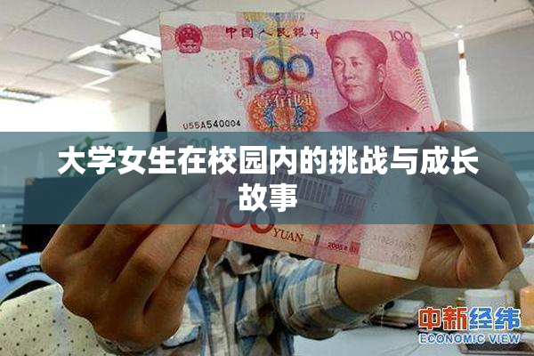 大学女生在校园内的挑战与成长故事