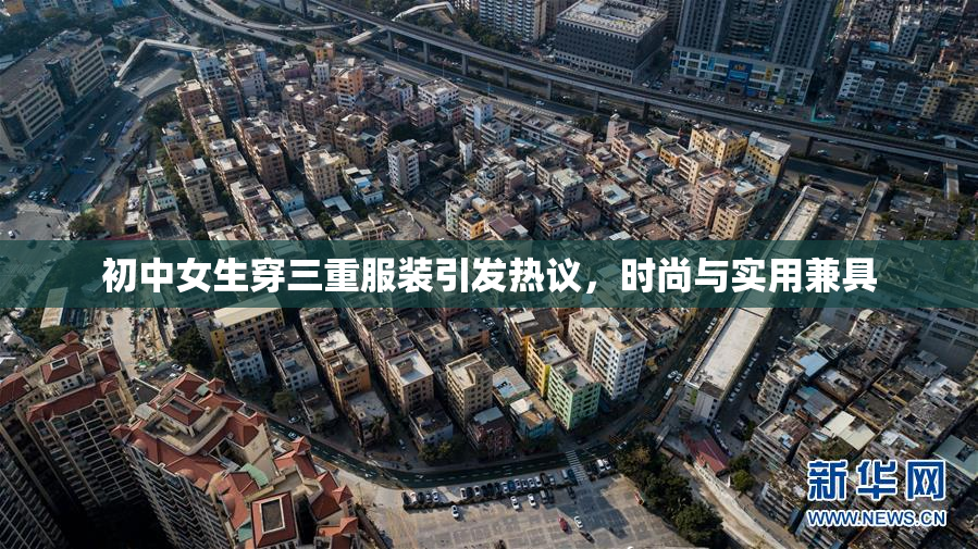 初中女生穿三重服装引发热议，时尚与实用兼具