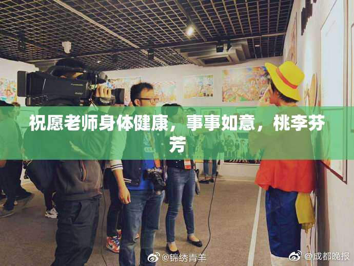 祝愿老师身体健康，事事如意，桃李芬芳