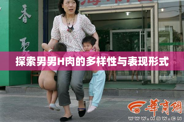 探索男男H肉的多样性与表现形式