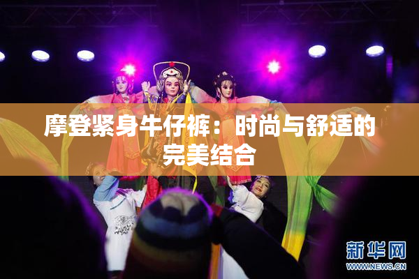 摩登紧身牛仔裤：时尚与舒适的完美结合