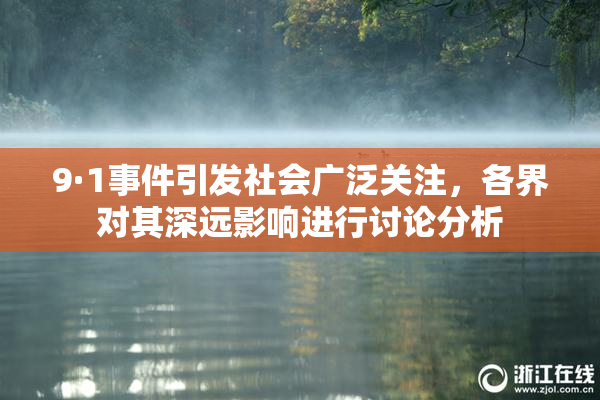 9·1事件引发社会广泛关注，各界对其深远影响进行讨论分析