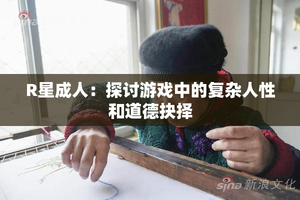 R星成人：探讨游戏中的复杂人性和道德抉择