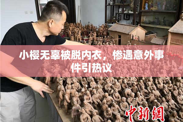 小樱无辜被脱内衣，惨遇意外事件引热议