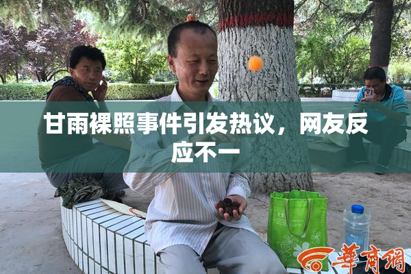 甘雨裸照事件引发热议，网友反应不一