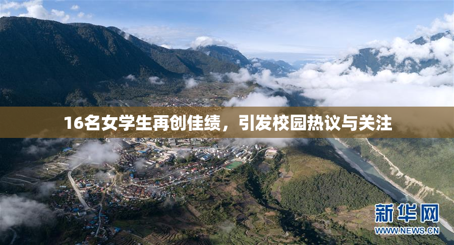16名女学生再创佳绩，引发校园热议与关注