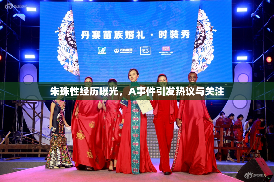 朱珠性经历曝光，A事件引发热议与关注