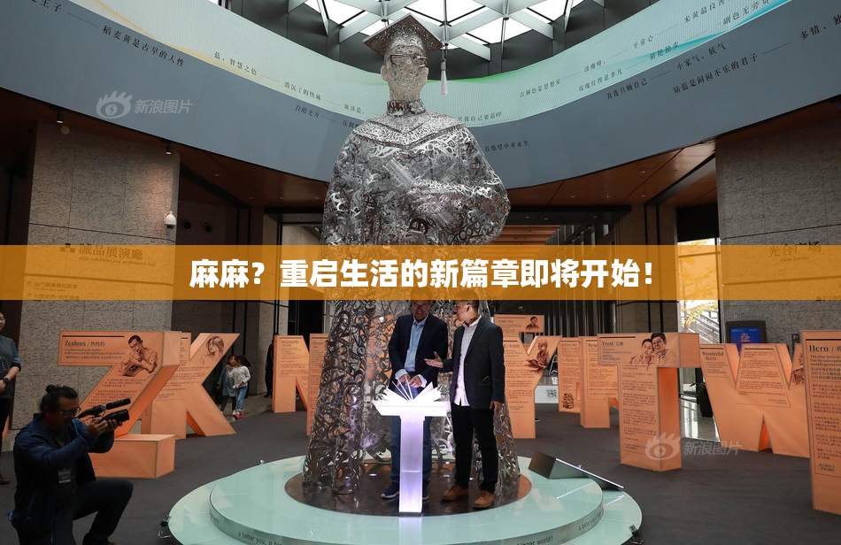 麻麻？重启生活的新篇章即将开始！