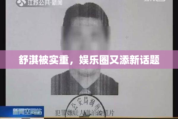 舒淇被实重，娱乐圈又添新话题