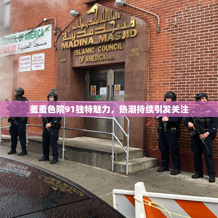 羞羞色院91独特魅力，热潮持续引发关注