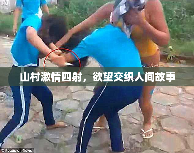 山村激情四射，欲望交织人间故事